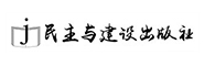 民主与建设出版社